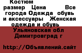 Костюм Dress Code 44-46 размер › Цена ­ 700 - Все города Одежда, обувь и аксессуары » Женская одежда и обувь   . Ульяновская обл.,Димитровград г.